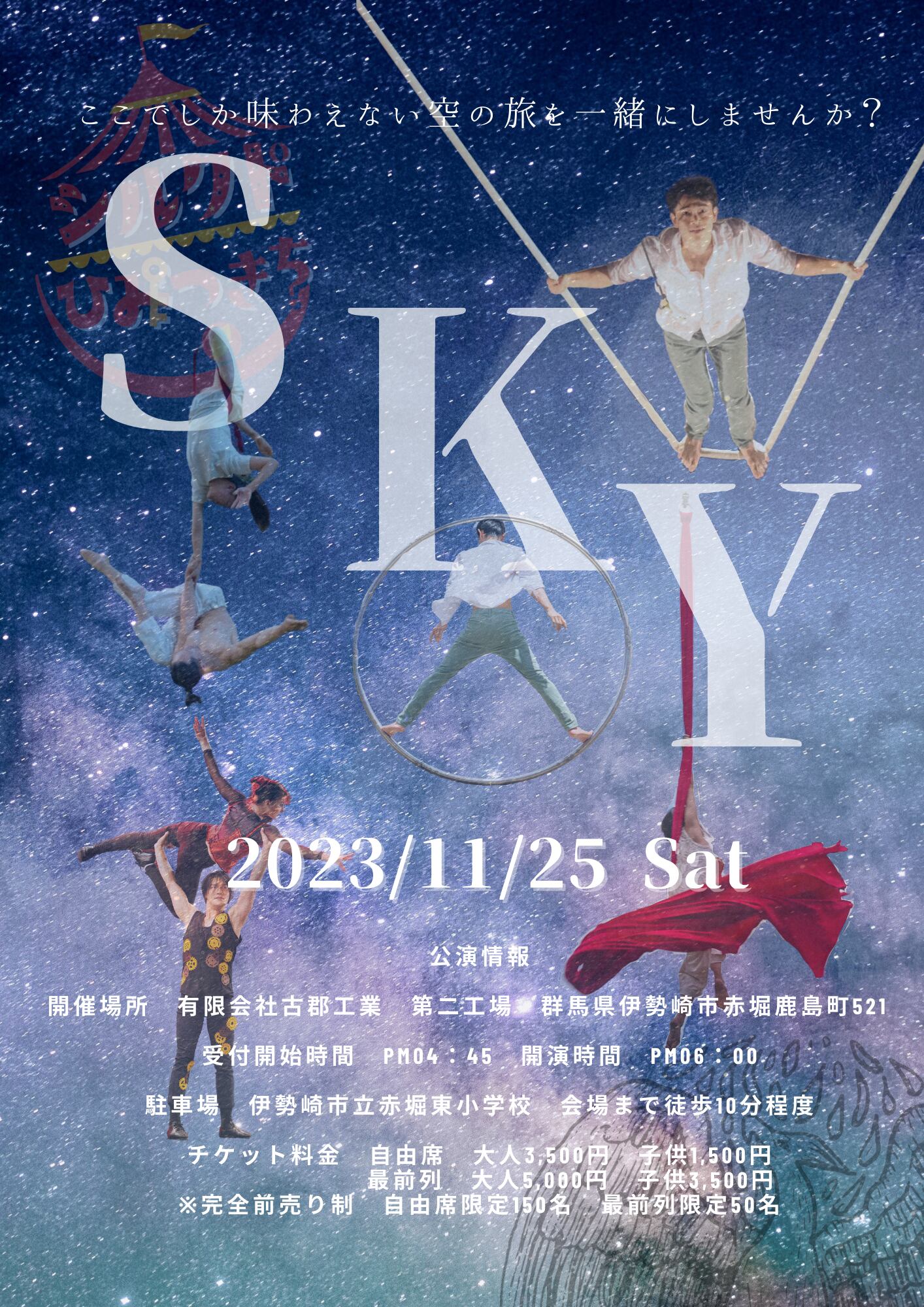 現代サーカス「SKY」を開催いたしました。 | 古郡工業｜群馬県伊勢崎市